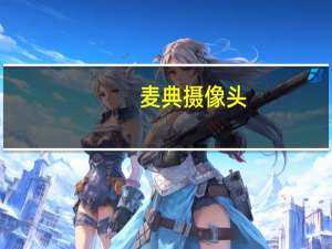 麦典摄像头（刚买的摄像头麦典MD01画面比较红是怎样回事）