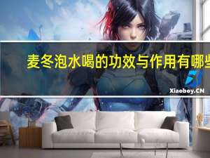 麦冬泡水喝的功效与作用有哪些（麦冬泡水喝的功效与禁忌）