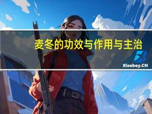 麦冬的功效与作用与主治（麦冬的功效）