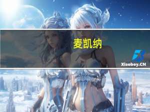 麦凯纳：基尔代尔若渴望再获克里斯蒂戒指，那就放弃吧