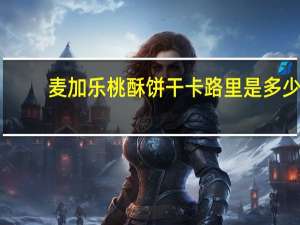 麦加乐 桃酥饼干卡路里是多少