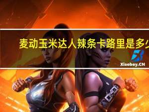 麦动 玉米达人辣条卡路里是多少