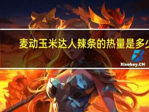 麦动 玉米达人辣条的热量是多少