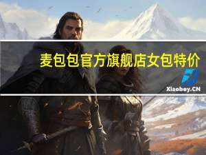 麦包包官方旗舰店女包特价（麦包包官方旗舰店）