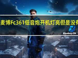 麦博Fc361低音炮开机灯亮但是没有声音（麦博fc361）