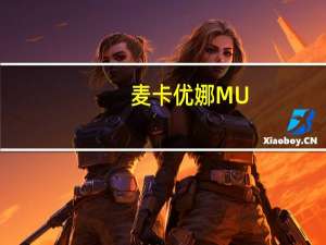 麦卡优娜MU.Bread法国冰心卡路里是多少