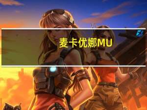 麦卡优娜MU.Bread法国冰心的热量是多少