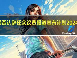 麦卡锡否认辞任众议员报道 宣布计划2024年竞选连任