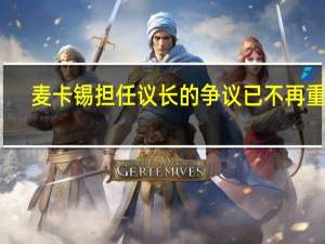 麦卡锡担任议长的争议已不再重要