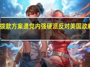 麦卡锡的政府拨款方案遭党内强硬派反对美国政府停摆风险依然很高