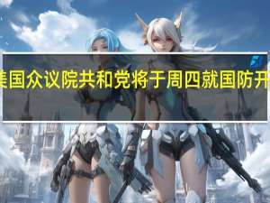 麦卡锡称美国众议院共和党将于周四就国防开支法案进行投票