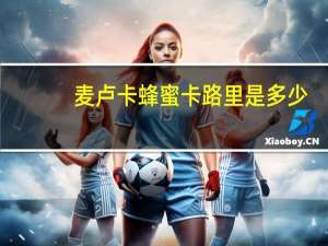 麦卢卡 蜂蜜卡路里是多少