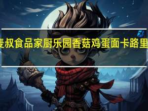 麦叔食品 家厨乐园香菇鸡蛋面卡路里是多少