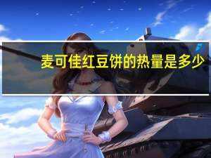 麦可佳 红豆饼的热量是多少