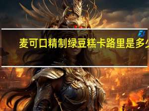 麦可口 精制绿豆糕卡路里是多少