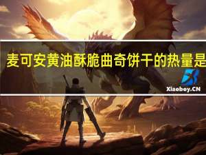 麦可安 黄油酥脆曲奇饼干的热量是多少