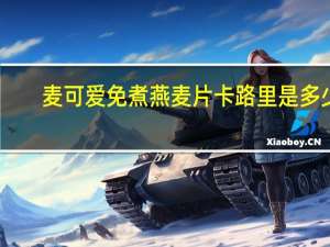 麦可爱 免煮燕麦片卡路里是多少