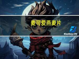 麦可爱 燕麦片(快熟)卡路里是多少