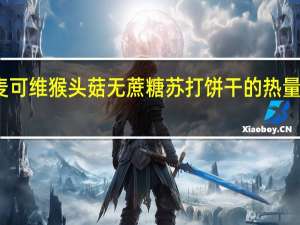 麦可维 猴头菇无蔗糖苏打饼干的热量是多少