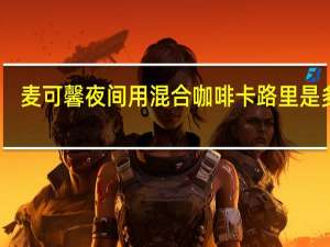 麦可馨 夜间用混合咖啡卡路里是多少