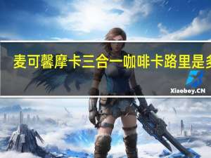 麦可馨 摩卡三合一咖啡卡路里是多少