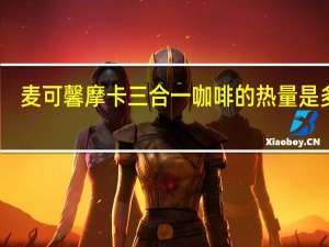 麦可馨 摩卡三合一咖啡的热量是多少