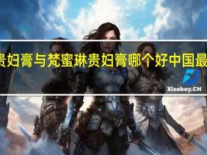 麦吉丽贵妇膏与梵蜜琳贵妇膏哪个好 中国最好贵妇膏排名