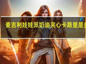 麦吉利 娃娃派奶油夹心卡路里是多少