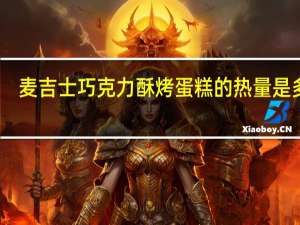 麦吉士 巧克力酥烤蛋糕的热量是多少