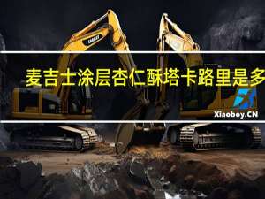 麦吉士 涂层杏仁酥塔卡路里是多少