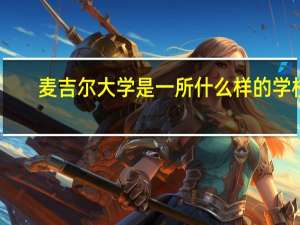 麦吉尔大学是一所什么样的学校