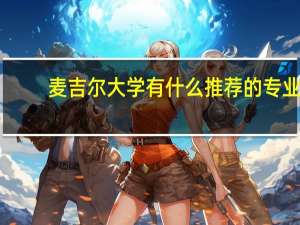 麦吉尔大学有什么推荐的专业