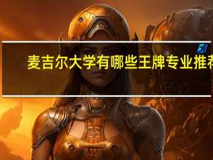 麦吉尔大学有哪些王牌专业推荐