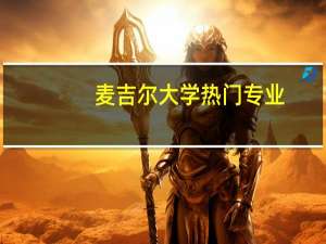 麦吉尔大学热门专业