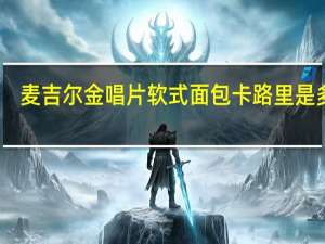 麦吉尔 金唱片软式面包卡路里是多少