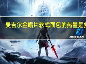 麦吉尔 金唱片软式面包的热量是多少