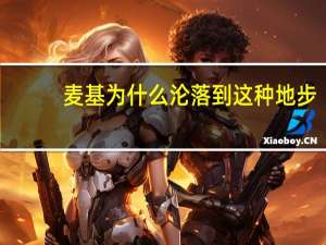麦基为什么沦落到这种地步