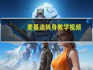 麦基迪转身教学视频（麦基迪）