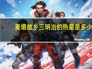 麦塔 故乡三明治的热量是多少