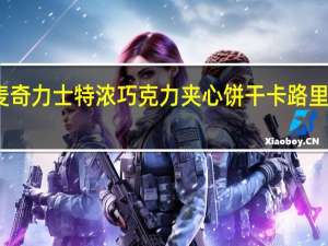 麦奇 力士 特浓巧克力夹心饼干卡路里是多少