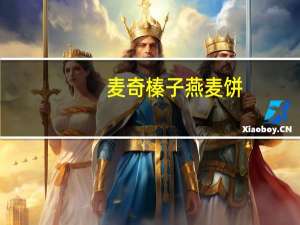 麦奇 榛子燕麦饼(盒装)的热量是多少