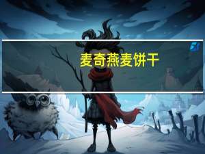 麦奇 燕麦饼干(榛子)的热量是多少