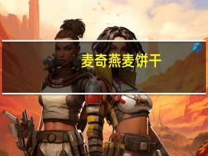 麦奇 燕麦饼干(草莓黑加仑)的热量是多少