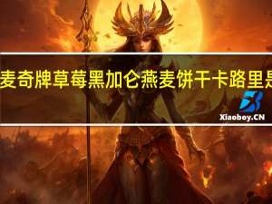 麦奇 牌草莓黑加仑燕麦饼干卡路里是多少