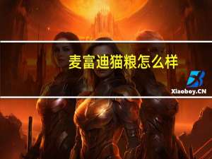麦富迪猫粮怎么样（麦富迪狗粮怎么样）