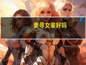 麦寻女装好吗