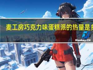 麦工房 巧克力味蛋糕派的热量是多少