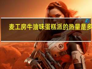 麦工房 牛油味蛋糕派的热量是多少