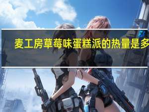 麦工房 草莓味蛋糕派的热量是多少