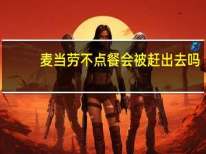 麦当劳不点餐会被赶出去吗
